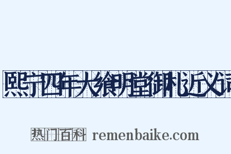 熙宁四年大飨明堂御札近义词是什么意思的图片